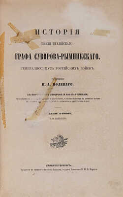 Полевой Н.А. История князя италийского, графа Суворова-Рымникского, генералиссимуса... СПб.: А.О. Паньков, 1858.